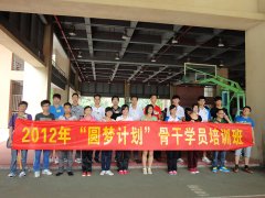  2012年5月圆梦骨干培训 