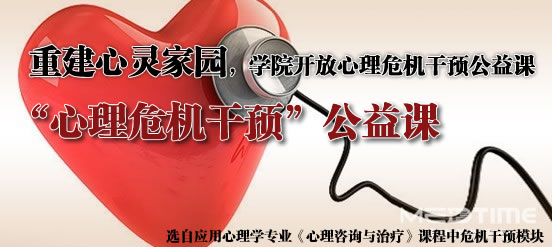 重建心灵家园，学院开放心理危机干预公益课
